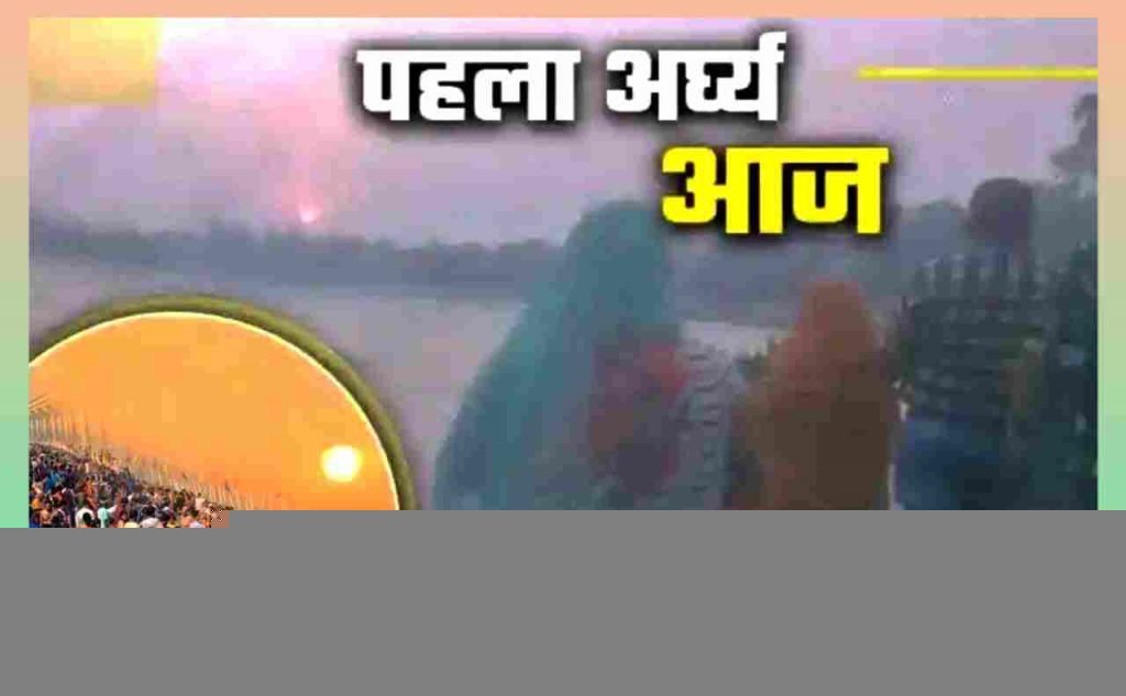 बिहार समेत देश के कई हिस्सों में छठ महापर्व का ‘पहला अर्घ्य’ आज, जानें अस्ताचलगामी सूर्य पूजन का महत्व