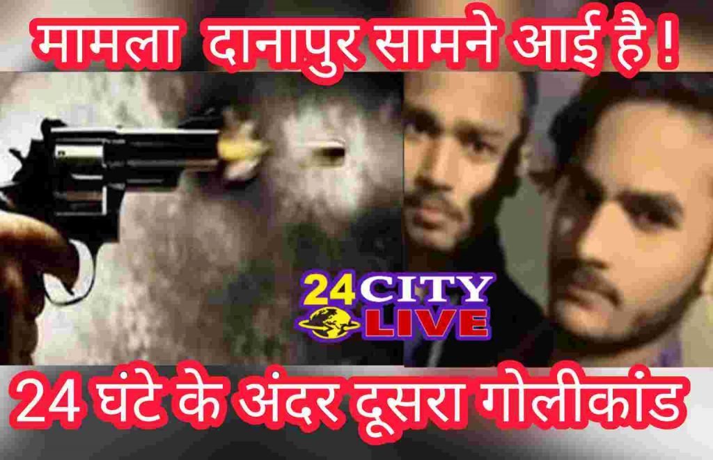 पटना में नहीं थम रहा अपराध, प्रॉपर्टी डीलर के बाद. फ़िर चली गोलियां दानापुर में 24 घंटे के अंदर तीन लोगों की गई जान