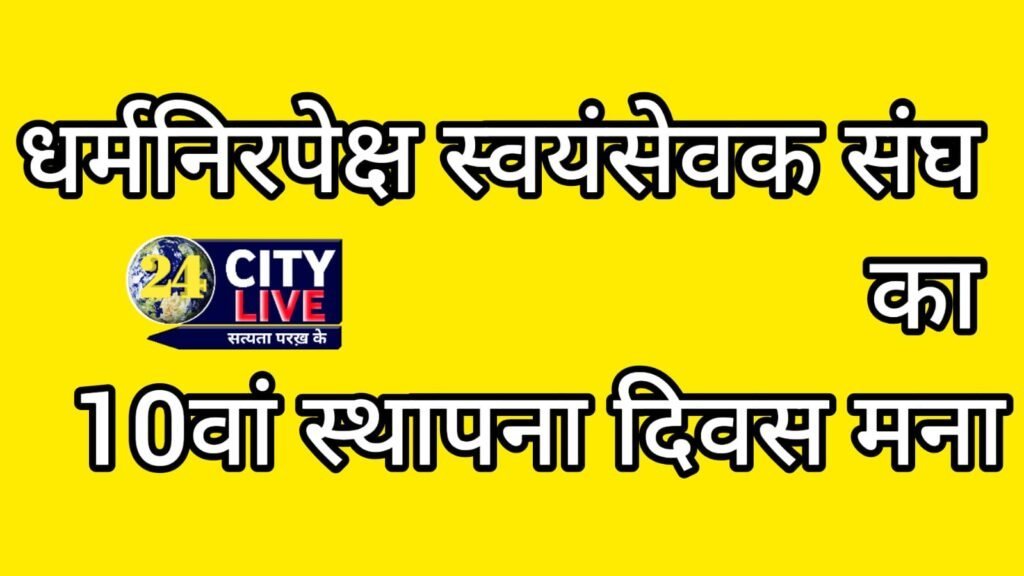 धर्मनिरपेक्ष स्वयंसेवक संघ का 10वां स्थापना दिवस मना