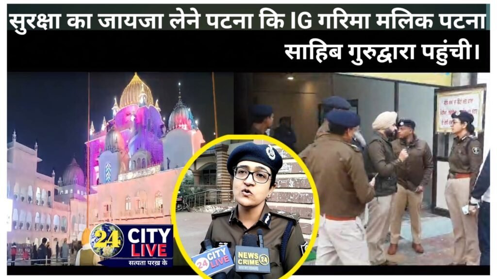 357वें प्रकाश पर्व को लेकर आईजी गरिमा मलिक ने ली सुरक्षा व्यवस्था का जायजा