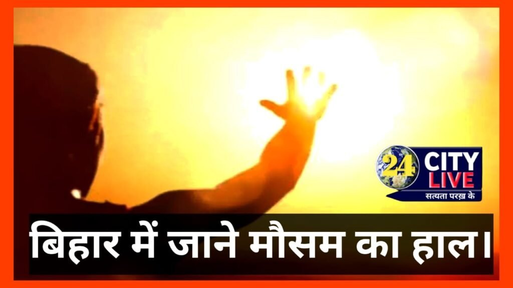 राजधानी समेत प्रदेश में बीते तीन दिनों से पछुआ के तेज प्रवाह ने मौसम: तापमान में सामान्य से अधिक वृद्धि; जानें मौसम का हाल