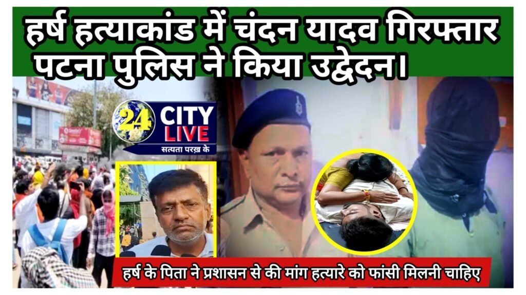 हत्या के विरोध में छात्रों ने गांधी मैदान करगिल चौक को जाम कर दिया।  इधर हर्ष हत्याकांड में चंदन यादव गिरफ्तार; पटना पुलिस ने किया उद्वेदन।
