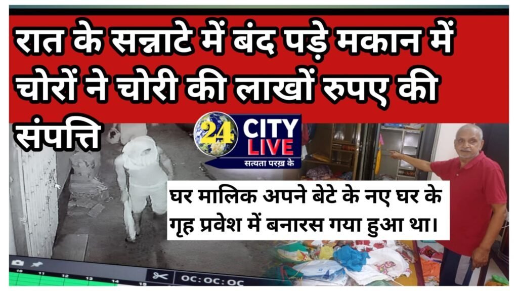 बंद पड़े मकान में चोरों ने लाखों रुपए के सोने और चांदी के आभूषण व कैश रुपए पर किया हाथ साफ।