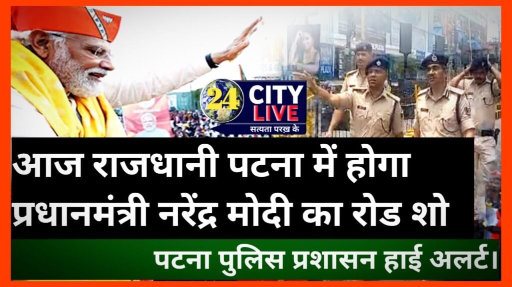 प्रधानमंत्री नरेंद्र मोदी का आज धुआंधार चुनाव प्रचार, ममता के गढ़ में 4 रैली, पटना में रोड शो