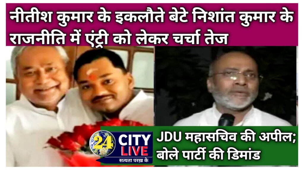 बिहार में नीतीश कुमार के बेटे निशांत कुमार के राजनीति में एंट्री को लेकर चर्चा तेज