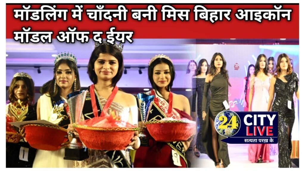 मॉडलिंग में चाँदनी बनी मिस बिहार आइकॉन मॉडल ऑफ द ईयर