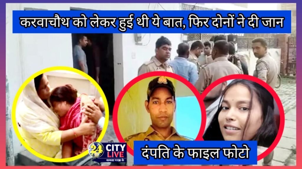 उत्तर प्रदेश : औरैया जिले में पत्नी की खुदकुशी के बाद यूपी पुलिस के सिपाही ने भी दे दी जान ।