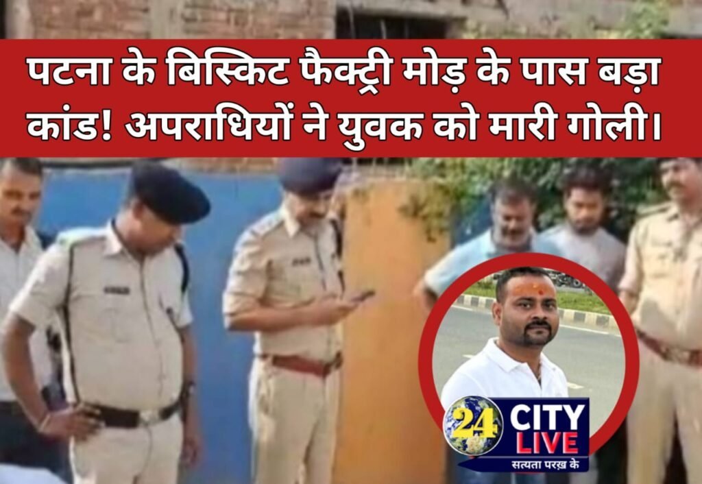 पटना के बिस्किट फैक्ट्री मोड़ के पास बड़ा कांड! अपराधियों ने युवक को मारी गोली