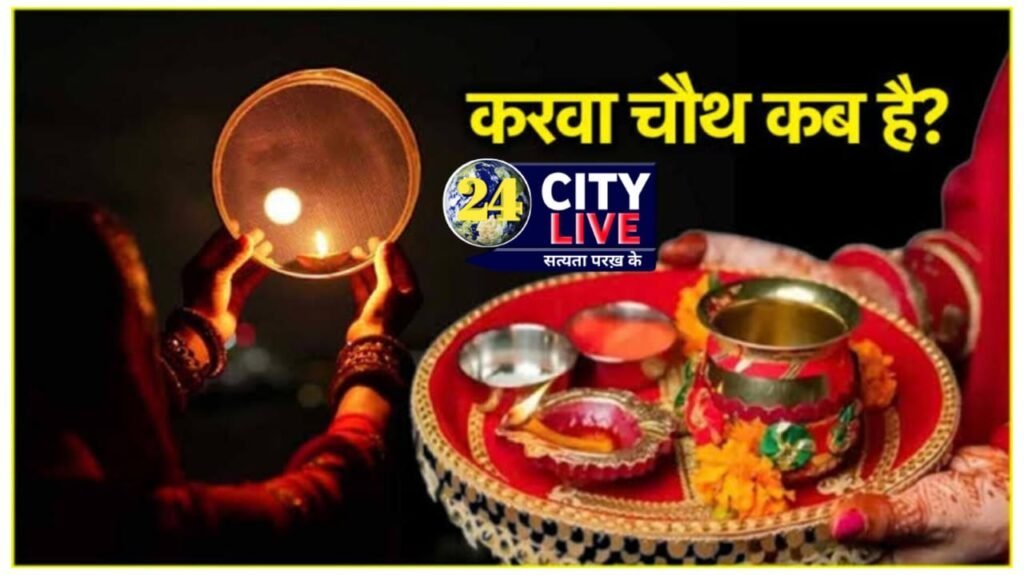 करवा चौथ कल, पूजन के लिए मिलेगा ये मुहूर्त, नोट करें चंद्रोदय का समय