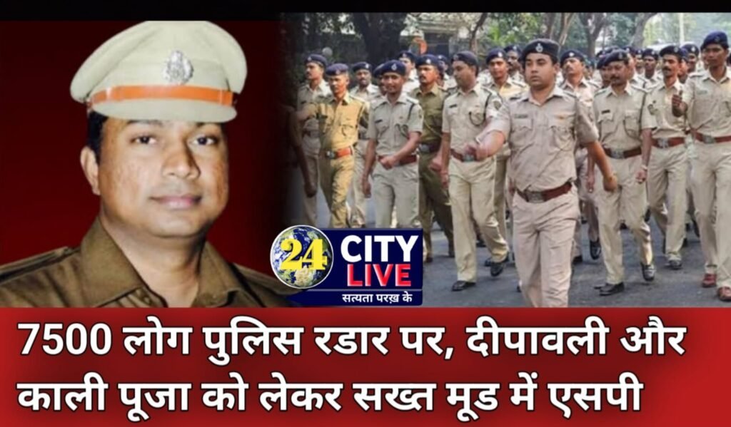 बिहार के इस जिले में 7500 लोग पुलिस रडार पर, दीपावली और काली पूजा को लेकर सख्त मूड में एसपी