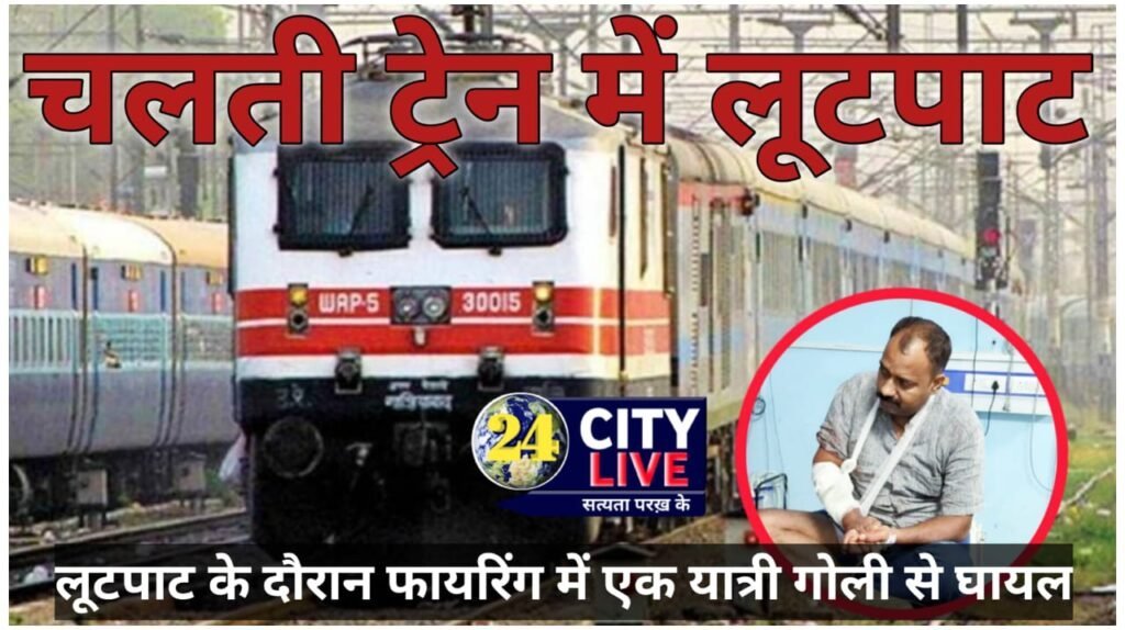 पटना लोकमान्य तिलक एक्सप्रेस में लूटपाट के दौरान फायरिंग, एक यात्री को लगी गोली