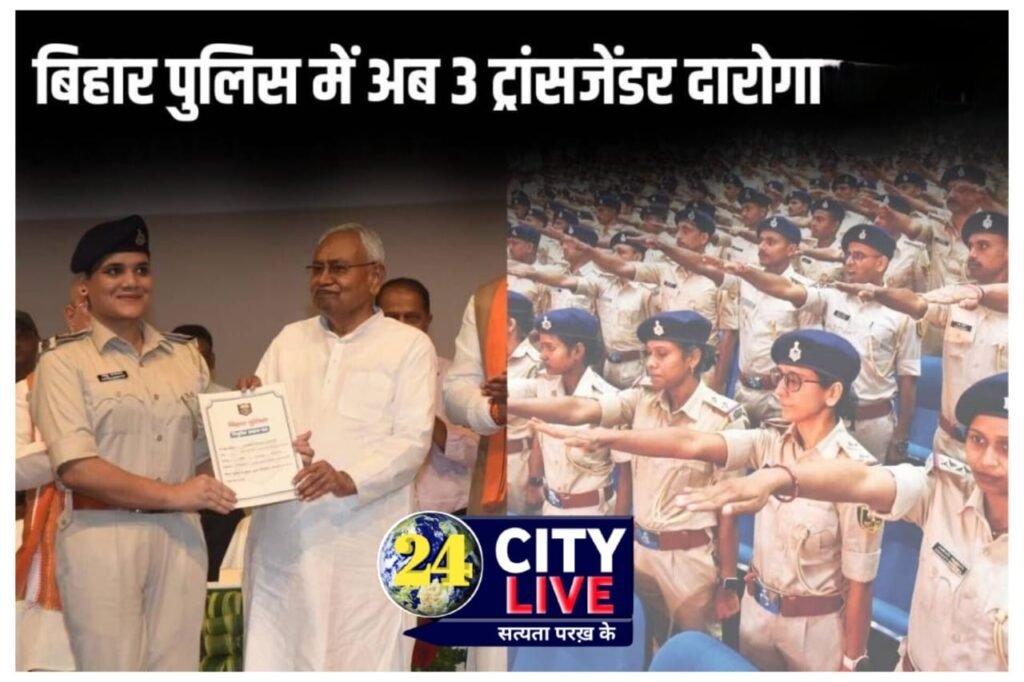 बिहार के इन जिलों में तैनात हुए तीनों ट्रांसजेंडर दारोगा, SI मधु ने बताया किस तरह थाने में करेंगी काम