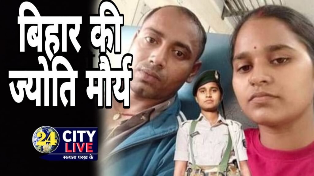 ज्योति मौर्या जैसा मामला फिर बिहार में, पति की फरियाद- सिपाही बनने के बाद छोड़ रही, समझाएं