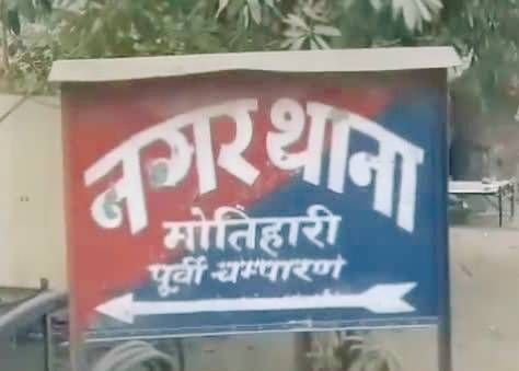बिहार के मोतिहारी में देह व्यापार का धंधा चला रहे रिटार्यड दारोगा गिरफ्तार