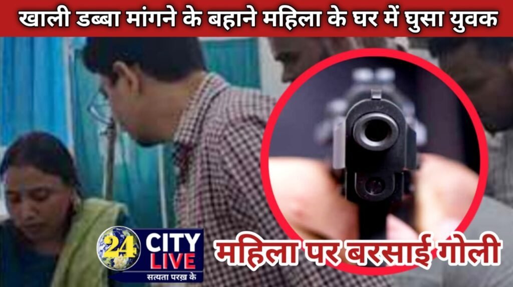 महिला के घर में घुसा युवक, ताबड़तोड़ बरसाई गोलियां, जख्मी महिला का अस्पताल में चल रहा है इलाज