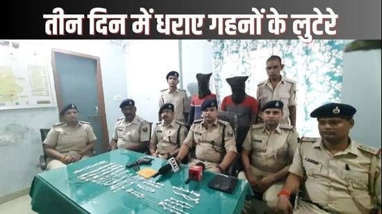 Siwan:तीन दिन पहले हुई ज्वेलरी लूट कांड में दो लुटेरों को किया गिरफ्तार, देसी कट्टा और ज्वेलरी भी जब्त