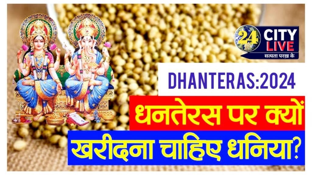 धनतेरस पर क्यों खरीदा जाता है धनिया? पूजा में यूज करने के बाद करते हैं यह काम, जानिए