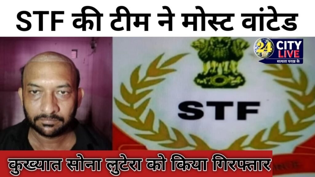 सोना लुटेरा मोस्ट वांटेड विनोद राय उर्फ विनोद कुमार गिरफ़्तार