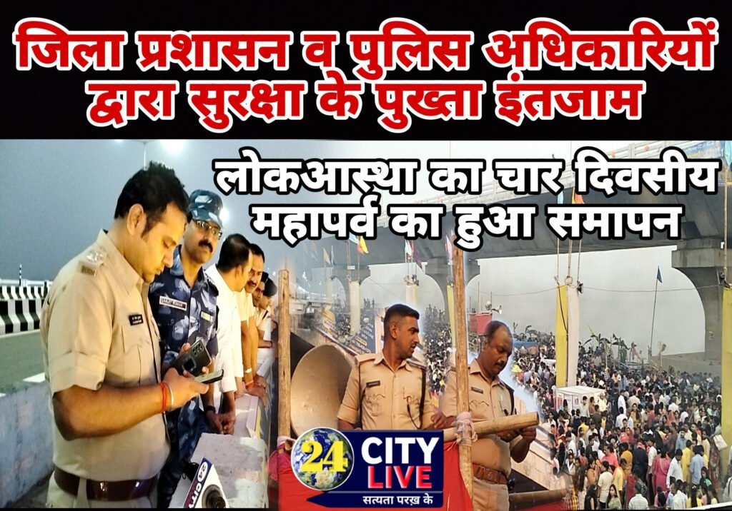 लोकआस्था का चार दिवसीय महापर्व का हुआ समापन
