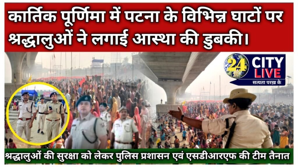 पुलिस प्रशासन के मौजूदगी में कार्तिक पूर्णिमा के अवसर पर श्रद्धालुओं ने लगाया आस्था की डुबकी
