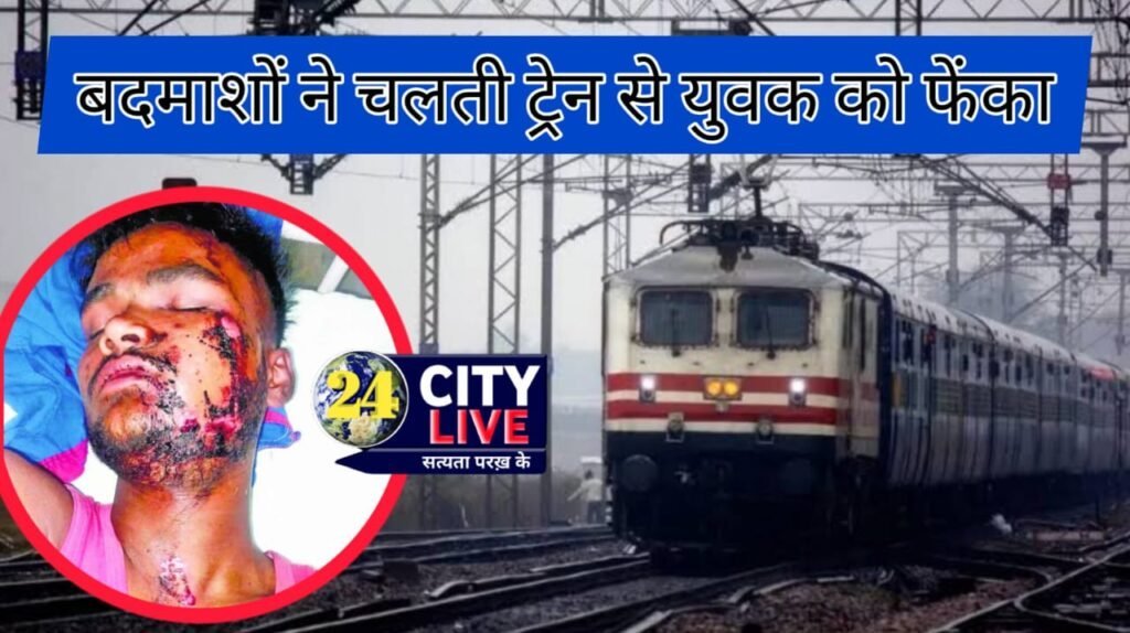 सिवान : छठ पर्व में घर आ रहे युवक को बदमाशों ने चलती ट्रेन से फेंका, हालत गंभीर