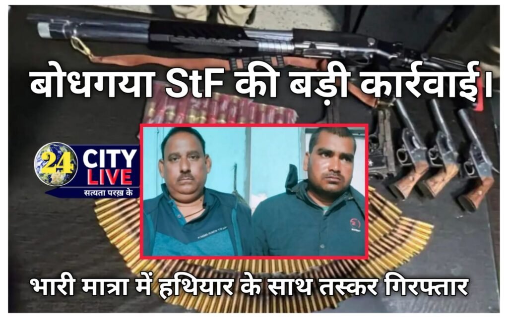 बोधगया एसटीएफ की बड़ी कार्रवाई, अवैध हथियार के साथ दो तस्करों को दबोचा