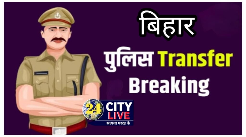 बिहार में 410 पुलिसकर्मियों का एक साथ तबादला, वजह आई सामने; कई इंस्पेक्टर भी शामिल
