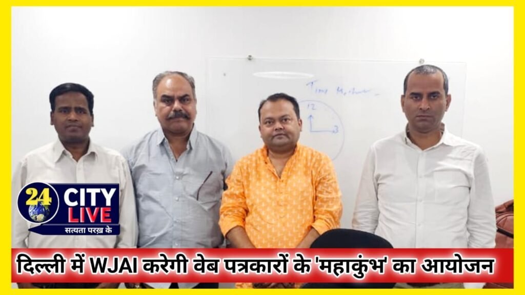 दिल्ली में WJAI करेगी वेब पत्रकारों के ‘महाकुंभ’ का आयोजन