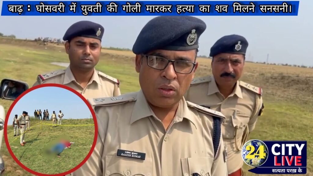अज्ञात युवती का शव मिलने से इलाके में सनसनी; गोली मारकर की हत्या; जांच में जुटी पुलिस।