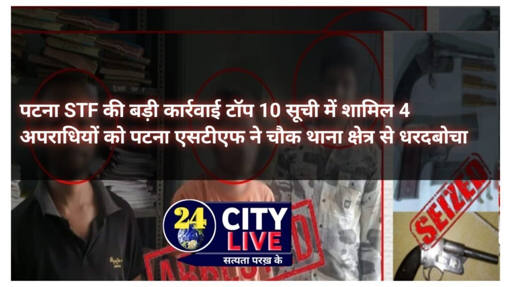 हत्याकांड के आरोपित समेत चार अपराधियों को पटना एसटीएफ ने व्यवसायी से लूट व रंगदारी की योजना बनाते बदमाशों किया गिरफ्तार ।