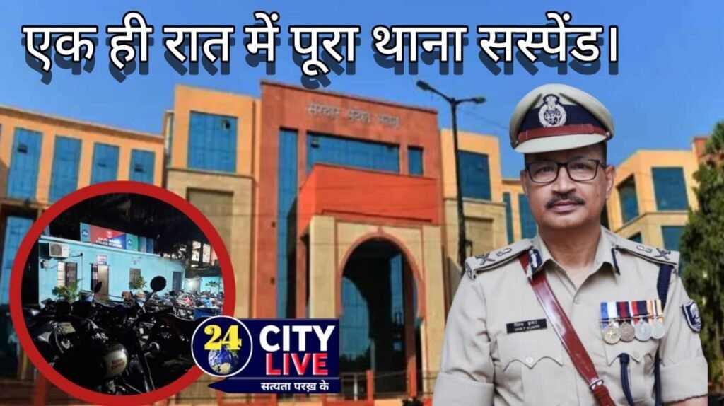पटना पुलिस मुख्यालय द्वारा बड़ी कार्रवाई;एक ही रात में पूरा थाना सस्पेंड।
