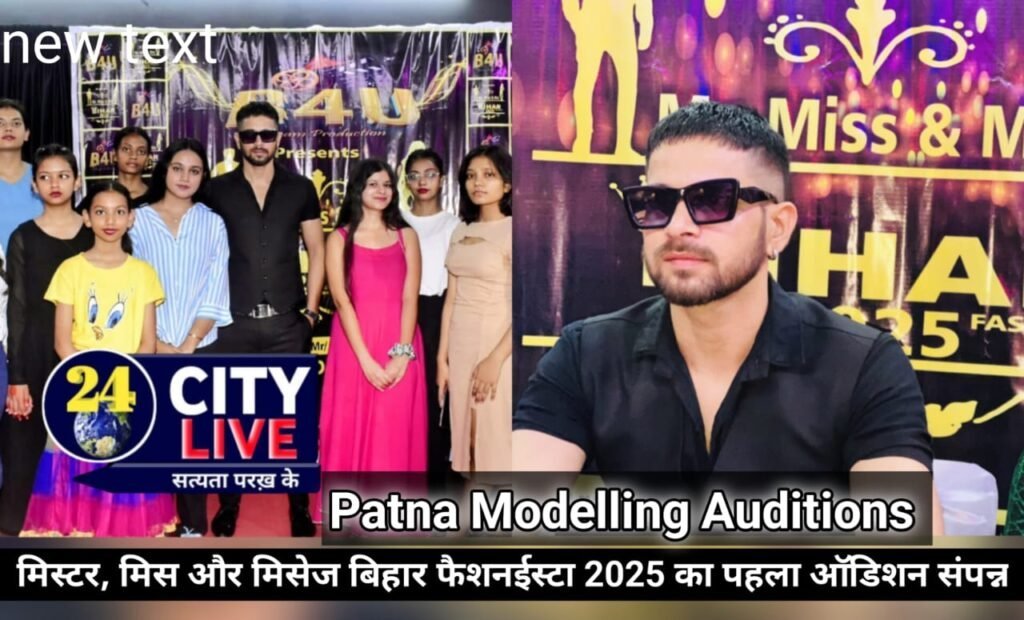 राजधानी पटना में मिस्टर, मिस और मिसेज बिहार फैशनईस्टा 2025 का पहला ऑडिशन संपन्न
