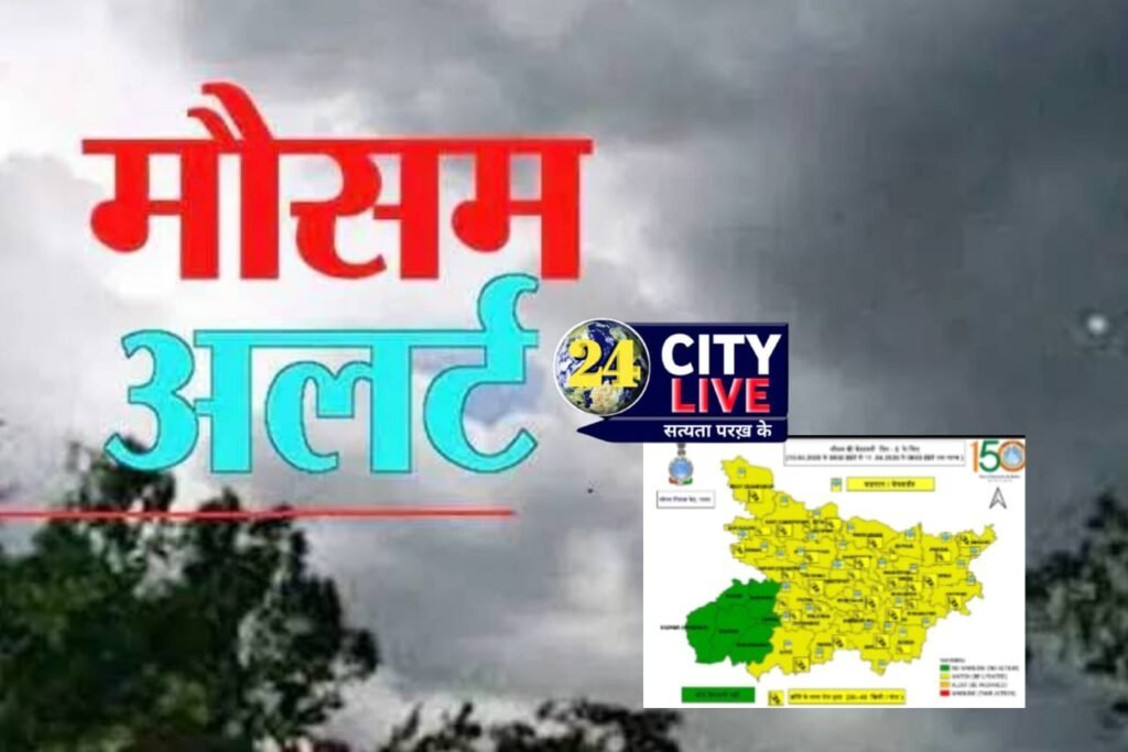 बिहार की राजधानी पटना समेत इन जिलों में आंधी-पानी का अलर्ट।