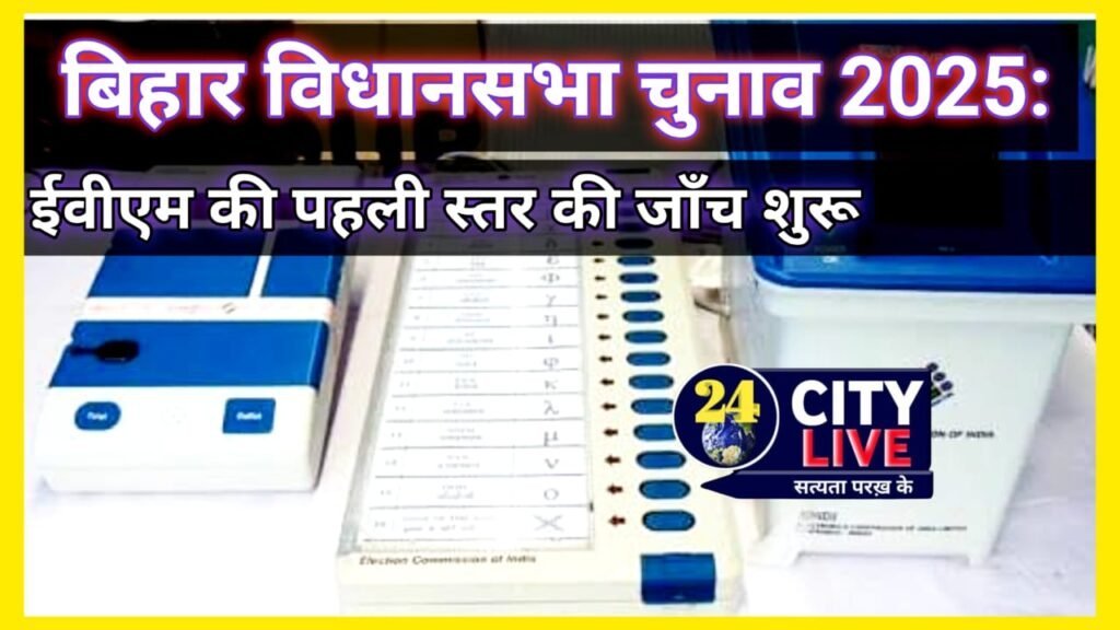 बिहार विधानसभा चुनाव 2025: ईवीएम की पहली स्तर की जाँच शुरू