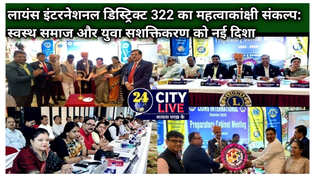 लायंस इंटरनेशनल डिस्ट्रिक्ट 322 का महत्वाकांक्षी संकल्प: स्वस्थ समाज और युवा सशक्तिकरण को नई दिशा