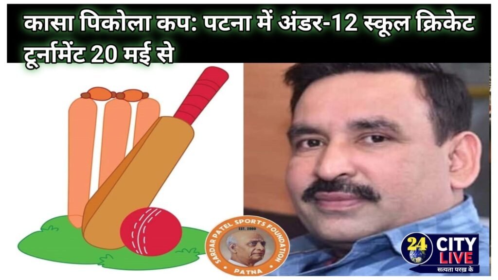कासा पिकोला कप: पटना में अंडर-12 स्कूल क्रिकेट टूर्नामेंट 20 मई से