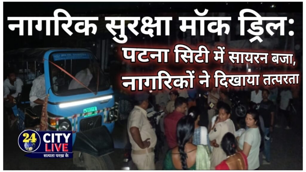 नागरिक सुरक्षा मॉक ड्रिल: पटना सिटी में सायरन बजा, नागरिकों ने दिखाया तत्परता