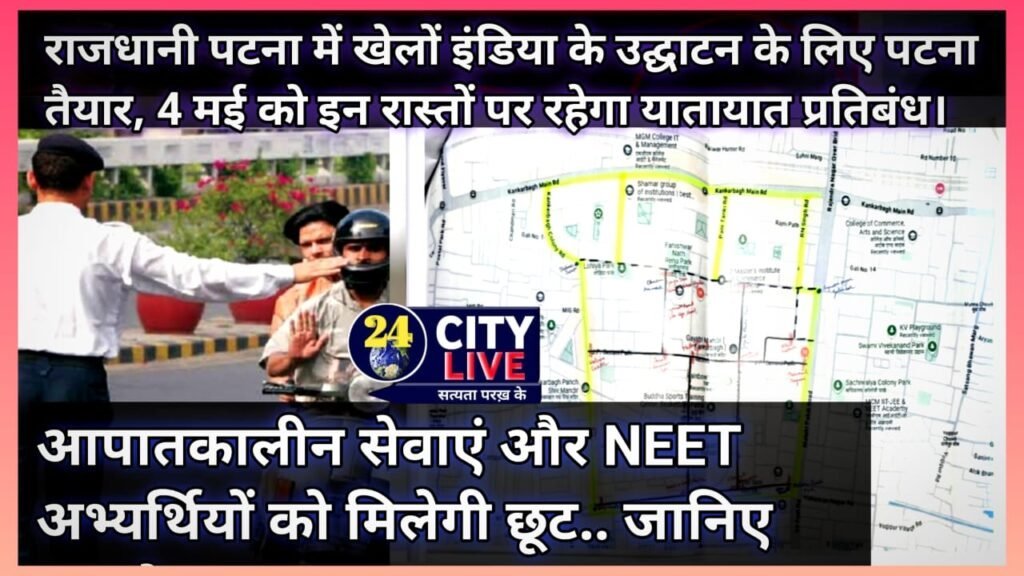 खेलों इंडिया के उद्घाटन के लिए पटना तैयार, 4 मई को इन रास्तों पर रहेगा यातायात प्रतिबंध, NEET अभ्यर्थियों को मिलेगी छूट