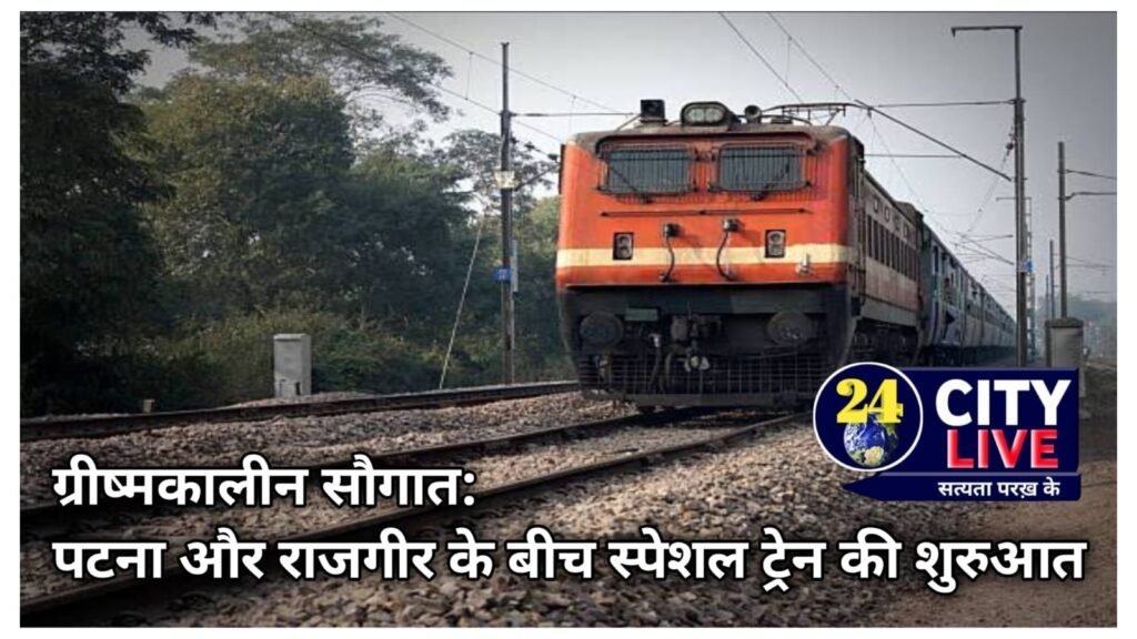ग्रीष्मकालीन सौगात: पटना और राजगीर के बीच स्पेशल ट्रेन की शुरुआत