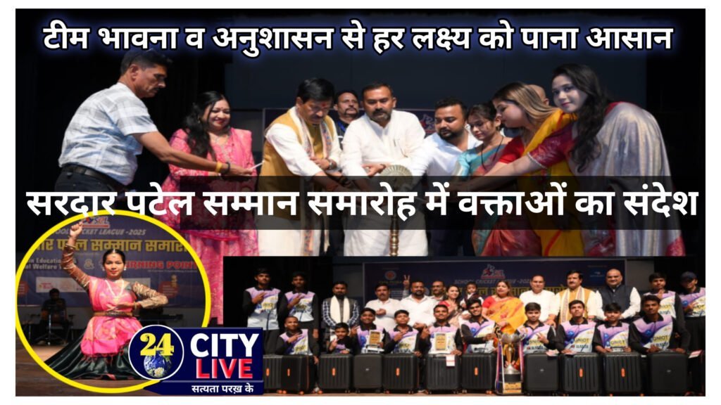 टीम भावना व अनुशासन से हर लक्ष्य को पाना आसान: सरदार पटेल सम्मान समारोह में वक्ताओं का संदेश