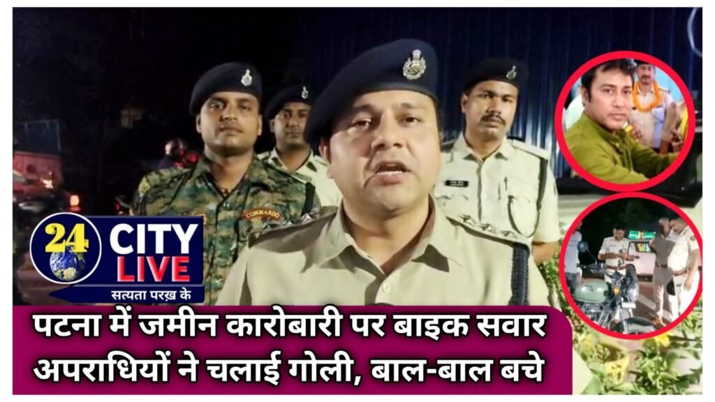 पटना में जमीन कारोबारी पर बाइक सवार अपराधियों ने चलाई गोली, बाल-बाल बचे