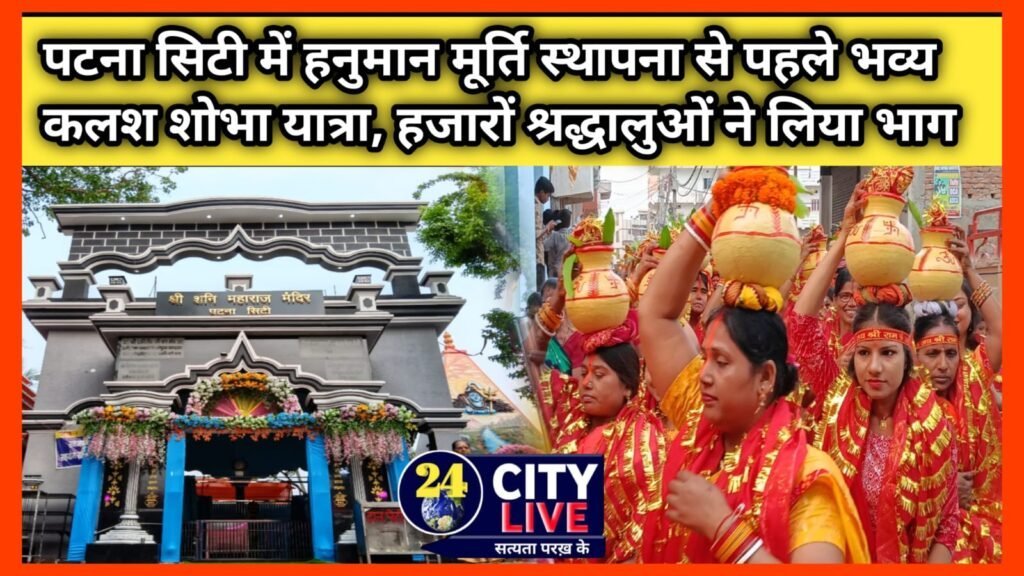 पटना सिटी में हनुमान मूर्ति स्थापना से पहले भव्य कलश शोभा यात्रा, हजारों श्रद्धालुओं ने लिया भाग