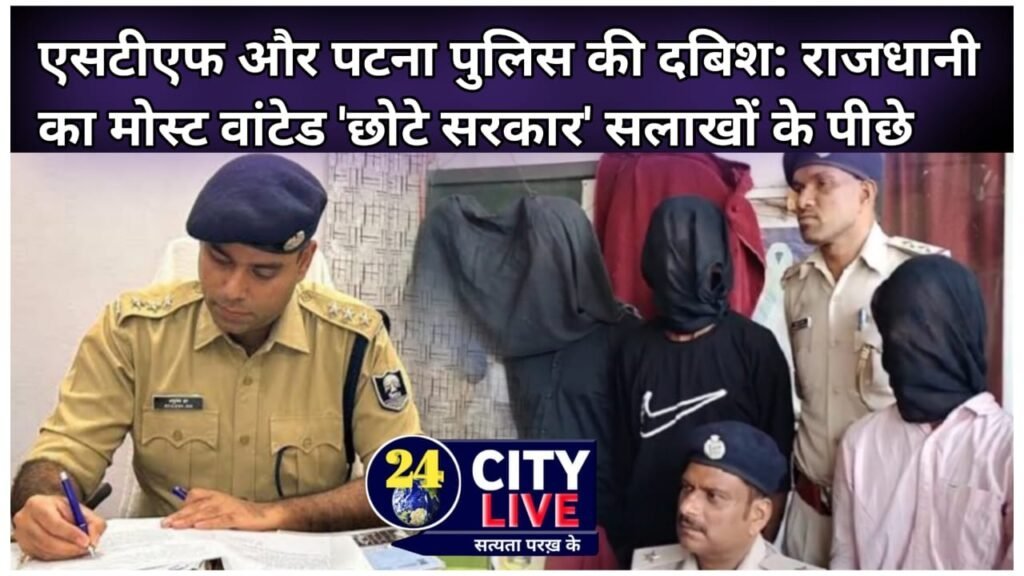 एसटीएफ और पटना पुलिस की दबिश: राजधानी का मोस्ट वांटेड ‘छोटे सरकार’ सलाखों के पीछे