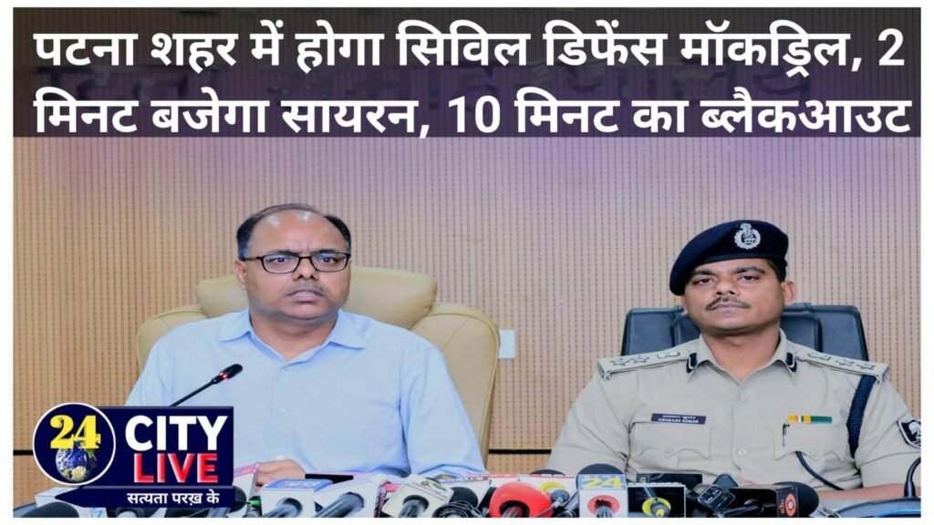 कल पटना शहर में होगा सिविल डिफेंस मॉकड्रिल, 2 मिनट बजेगा सायरन, 10 मिनट का ब्लैकआउट