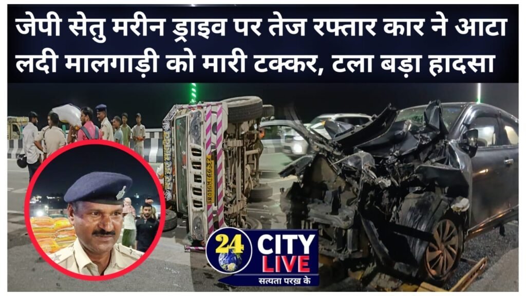 कंगनघाट: जेपी सेतु मरीन ड्राइव पर तेज रफ्तार कार ने आटा लदी मालगाड़ी को मारी टक्कर, टला बड़ा हादसा
