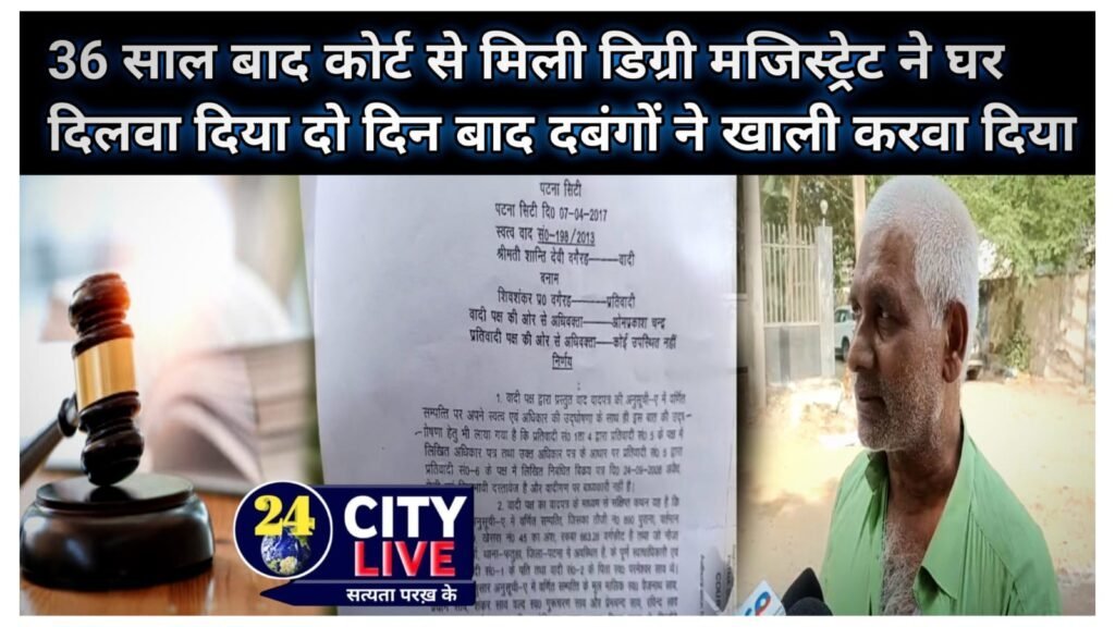 न्यायालय के आदेश के बाद भी दबंगों ने घर से भगाया, पीड़ित न्याय के लिए दर-दर भटकने को मजबूर