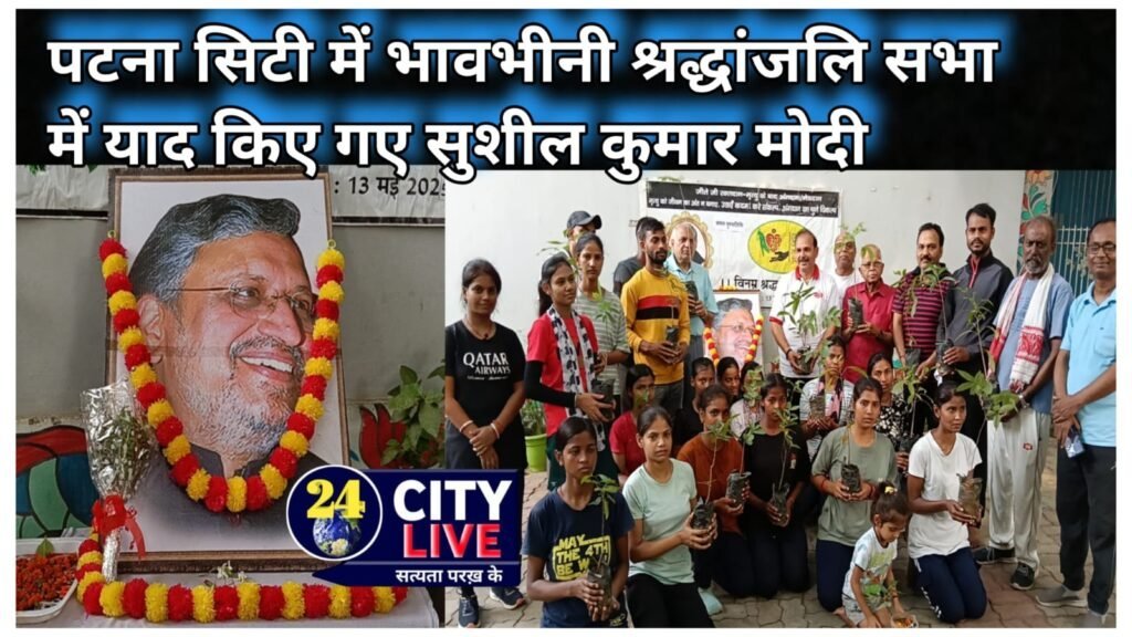 पटना सिटी में भावभीनी श्रद्धांजलि सभा में याद किए गए सुशील कुमार मोदी