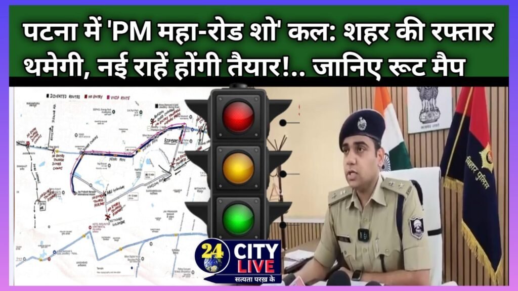 पटना में ‘PM महा-रोड शो’ कल: शहर की रफ्तार थमेगी, नई राहें होंगी तैयार!