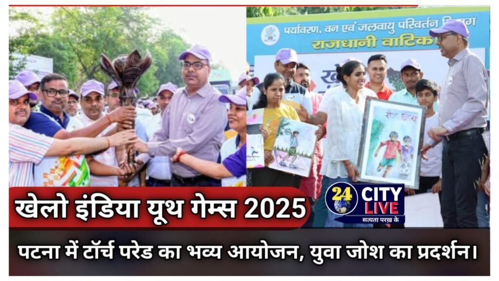 खेलो इंडिया यूथ गेम्स 2025: पटना में टॉर्च परेड का भव्य आयोजन, युवा जोश का प्रदर्शन।