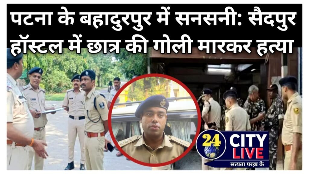 पटना के बहादुरपुर में सनसनी: सैदपुर हॉस्टल में छात्र की गोली मारकर हत्या